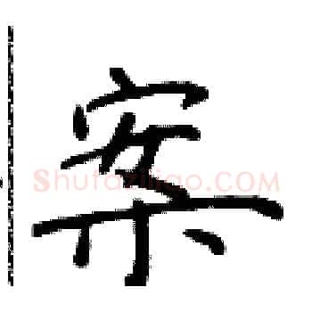 案硬笔楷书写法,摘自于学仁硬笔书法字帖
