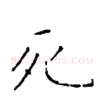 死硬笔楷书写法,摘自于学仁硬笔书法字帖