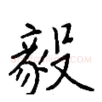毅硬笔楷书写法,摘自于学仁硬笔书法字帖