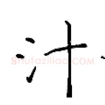 汁硬笔楷书写法,摘自于学仁硬笔书法字帖