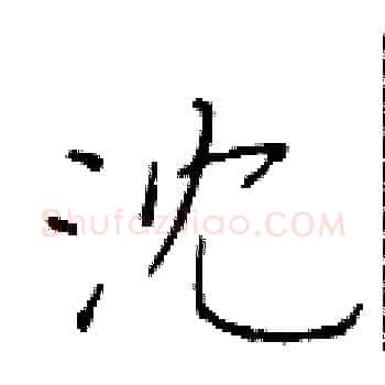 沈硬笔楷书写法,摘自于学仁硬笔书法字帖