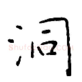 洞硬笔楷书写法,摘自于学仁硬笔书法字帖