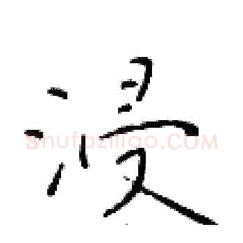 浸硬笔楷书写法,摘自于学仁硬笔书法字帖