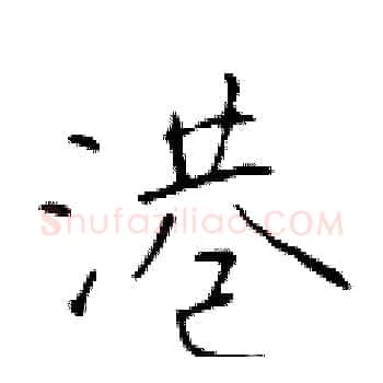 港硬笔楷书写法,摘自于学仁硬笔书法字帖