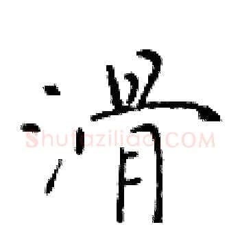 滑硬笔楷书写法,摘自于学仁硬笔书法字帖
