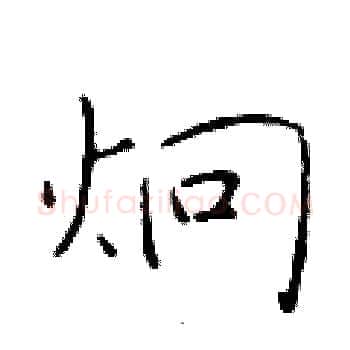 炯硬笔楷书写法,摘自于学仁硬笔书法字帖