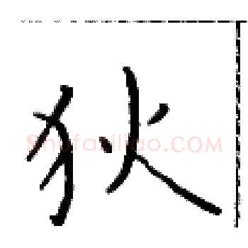 狄硬笔楷书写法,摘自于学仁硬笔书法字帖