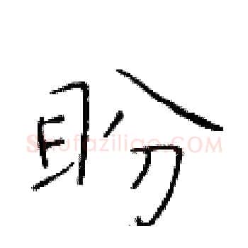 盼硬笔楷书写法,摘自于学仁硬笔书法字帖