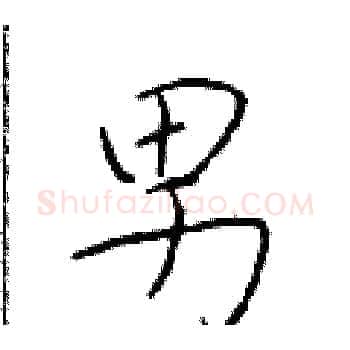 男硬笔楷书写法,摘自于学仁硬笔书法字帖