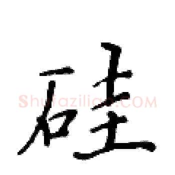 硅硬笔楷书写法,摘自黄华生硬笔书法字帖