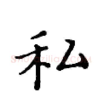私硬笔楷书写法,摘自黄华生硬笔书法字帖