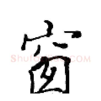 窗硬笔楷书写法,摘自黄华生硬笔书法字帖