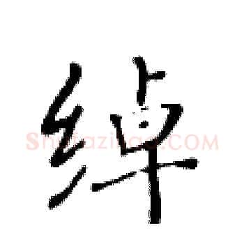 绰硬笔楷书写法,摘自黄华生硬笔书法字帖