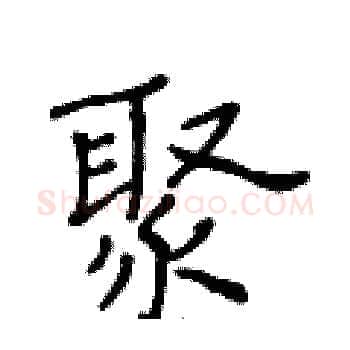 聚硬笔楷书写法,摘自黄华生硬笔书法字帖