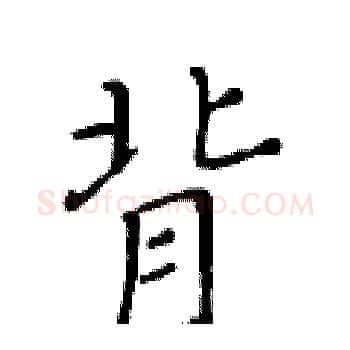 背硬笔楷书写法,摘自黄华生硬笔书法字帖