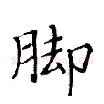 脚硬笔楷书写法,摘自黄华生硬笔书法字帖