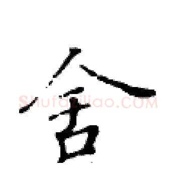 舍硬笔楷书写法,摘自黄华生硬笔书法字帖