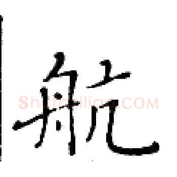 航硬笔楷书写法,摘自黄华生硬笔书法字帖