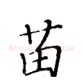 苗硬笔楷书写法,摘自黄华生硬笔书法字帖