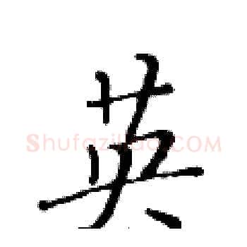 英硬笔楷书写法,摘自黄华生硬笔书法字帖