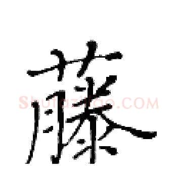 藤硬笔楷书写法,摘自黄华生硬笔书法字帖