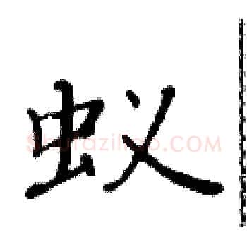 蚁硬笔楷书写法,摘自黄华生硬笔书法字帖
