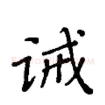 诫硬笔楷书写法,摘自黄华生硬笔书法字帖