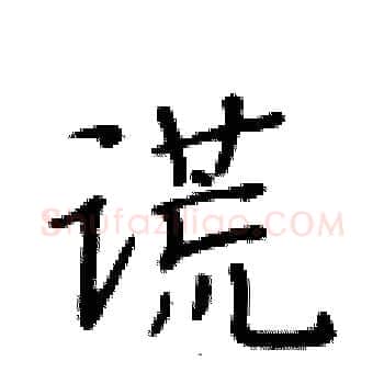 谎硬笔楷书写法,摘自黄华生硬笔书法字帖