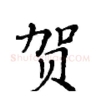 贺硬笔楷书写法,摘自黄华生硬笔书法字帖