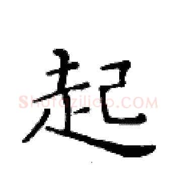 起硬笔楷书写法,摘自黄华生硬笔书法字帖
