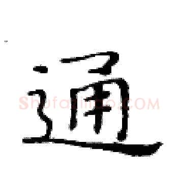 通硬笔楷书写法,摘自黄华生硬笔书法字帖