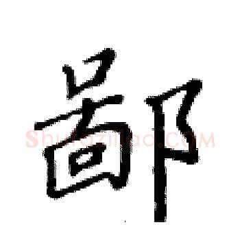 鄙硬笔楷书写法,摘自黄华生硬笔书法字帖