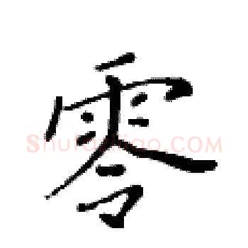 零硬笔楷书写法,摘自黄华生硬笔书法字帖