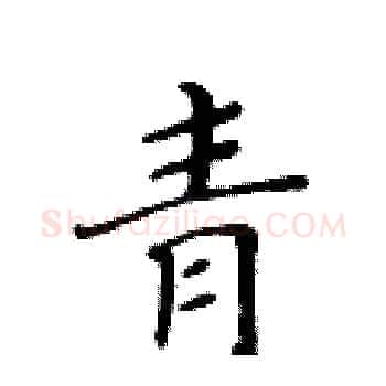 青硬笔楷书写法,摘自黄华生硬笔书法字帖