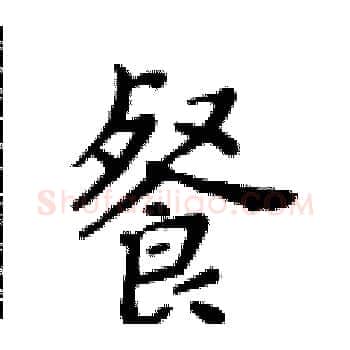 餐硬笔楷书写法,摘自黄华生硬笔书法字帖