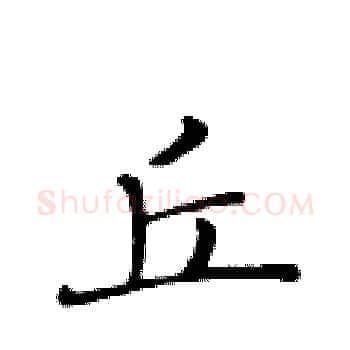 丘硬笔楷书写法,摘自黄华生硬笔书法字帖