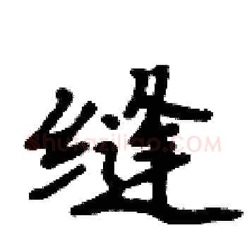 缝硬笔楷书写法,摘自周炳元硬笔书法字帖