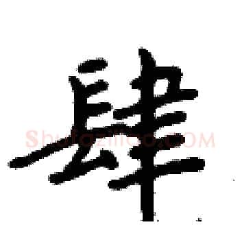 肆硬笔楷书写法,摘自周炳元硬笔书法字帖