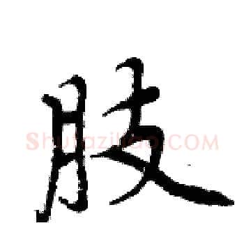 肢硬笔楷书写法,摘自周炳元硬笔书法字帖