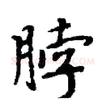 脖硬笔楷书写法,摘自周炳元硬笔书法字帖
