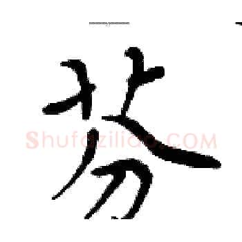 芬硬笔楷书写法,摘自周炳元硬笔书法字帖