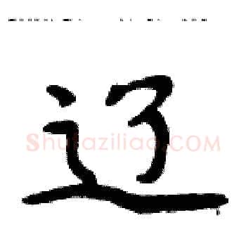 辽硬笔楷书写法,摘自周炳元硬笔书法字帖