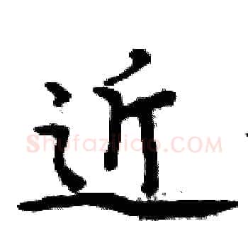 近硬笔楷书写法,摘自周炳元硬笔书法字帖