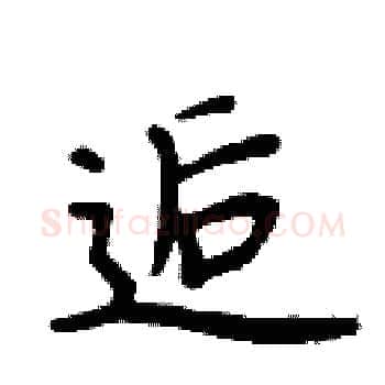 逅硬笔楷书写法,摘自周炳元硬笔书法字帖