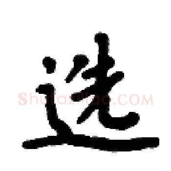 选硬笔楷书写法,摘自周炳元硬笔书法字帖