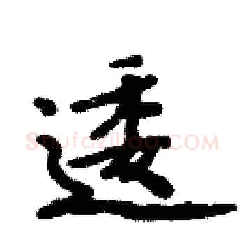 逶硬笔楷书写法,摘自周炳元硬笔书法字帖