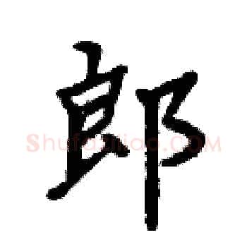 郎硬笔楷书写法,摘自周炳元硬笔书法字帖