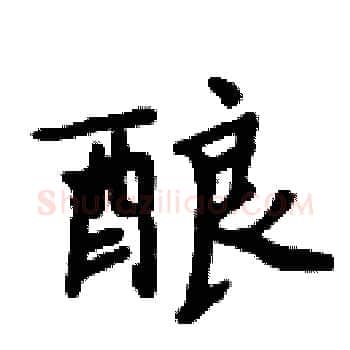 酿硬笔楷书写法,摘自周炳元硬笔书法字帖