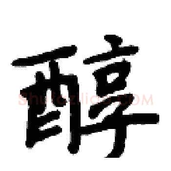 醇硬笔楷书写法,摘自周炳元硬笔书法字帖