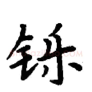 铄硬笔楷书写法,摘自周炳元硬笔书法字帖